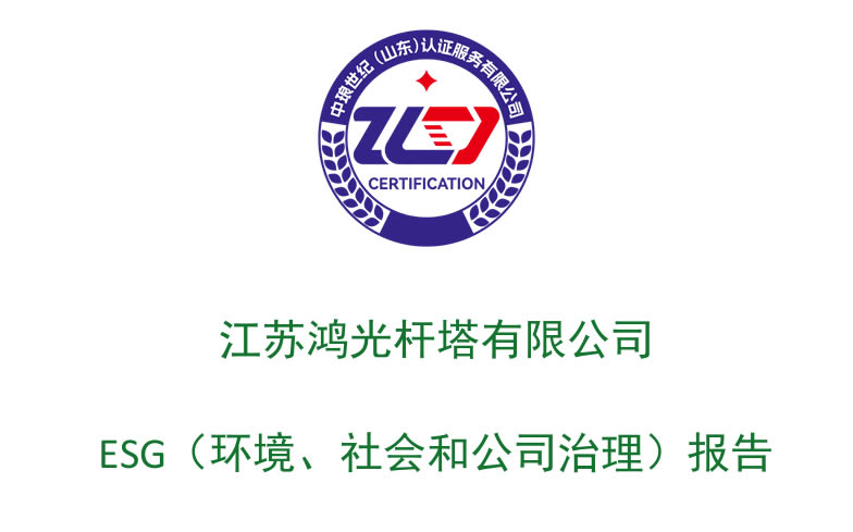 江苏鸿光杆塔有限公司-ESG（环境、社会和公司治理）报告